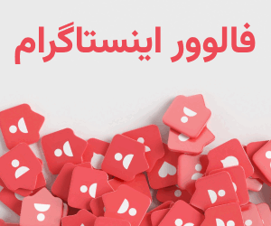 خرید فالوور اینستاگرام