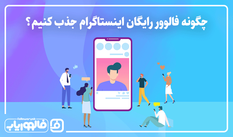 چگونه فالوور رایگان اینستاگرام جذب کنیم؟