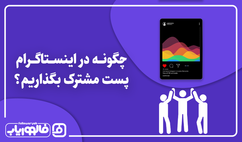 چگونه در اینستاگرام پست مشترک بگذاریم؟