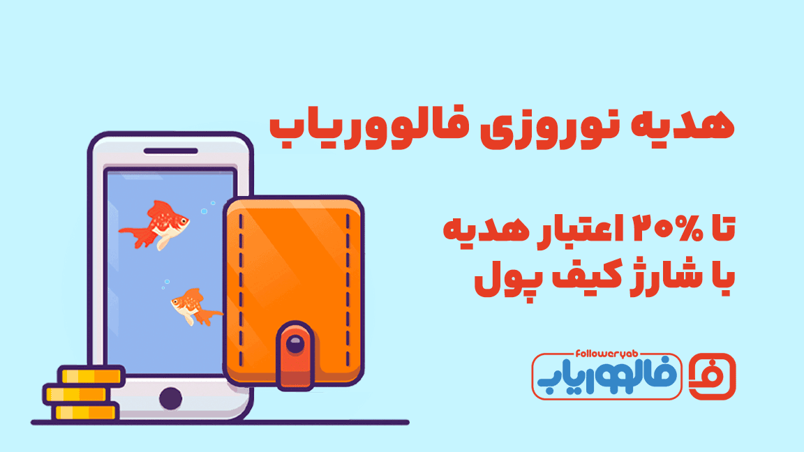 هدیه نوروزی 1403 فالووریاب