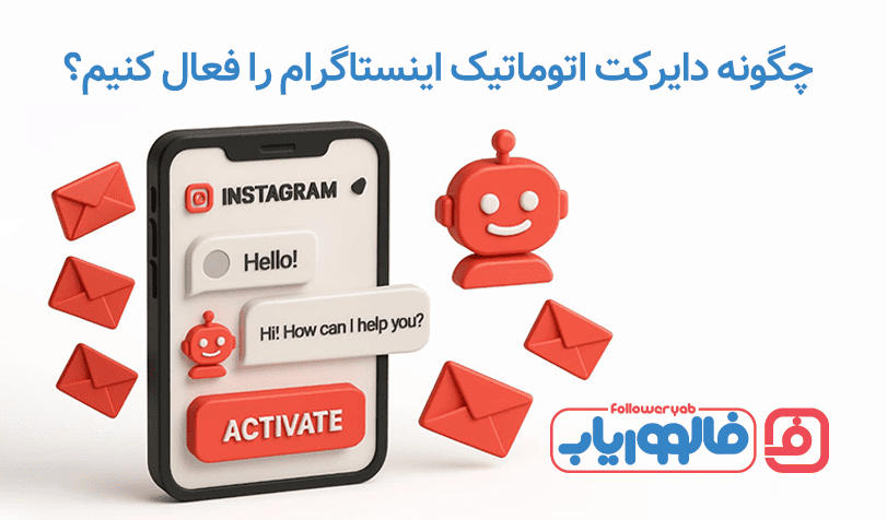 چگونه دایرکت اتوماتیک و هوشمند اینستاگرام را فعال کنیم؟