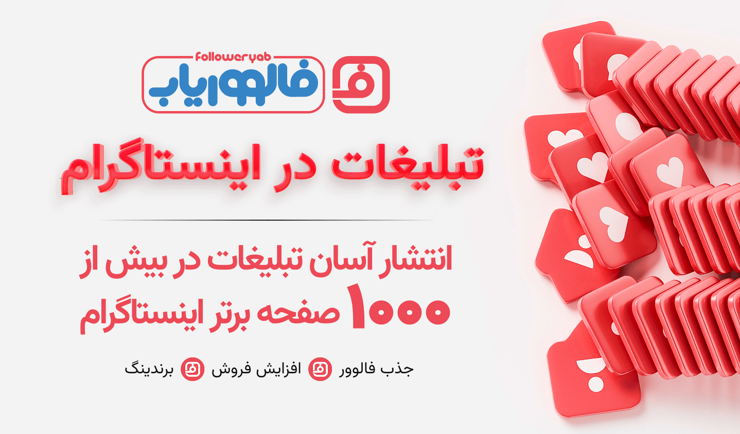 پلتفرم جدید تبلیغات در اینستاگرام فالوروریاب