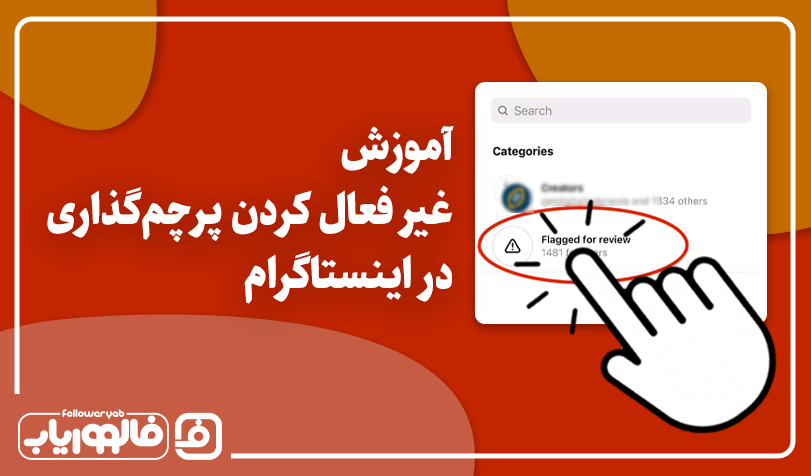 آموزش غیر فعال کردن پرچم گذاری اینستاگرام
