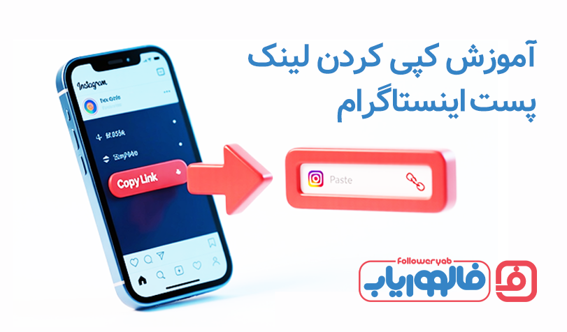 چگونه لینک پست اینستاگرام را پیدا و کپی کنیم؟